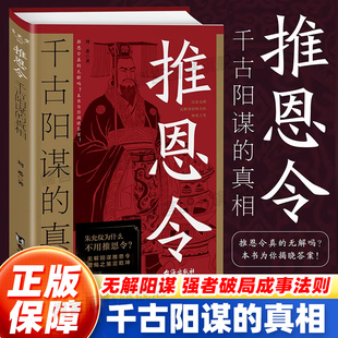 推恩令千古阳谋的真相刘希著变通殿堂级谋略之道强者破局成事法则学困境破局之手段懂安身立命之学问无解阳谋醒脑开悟一生三谋正版