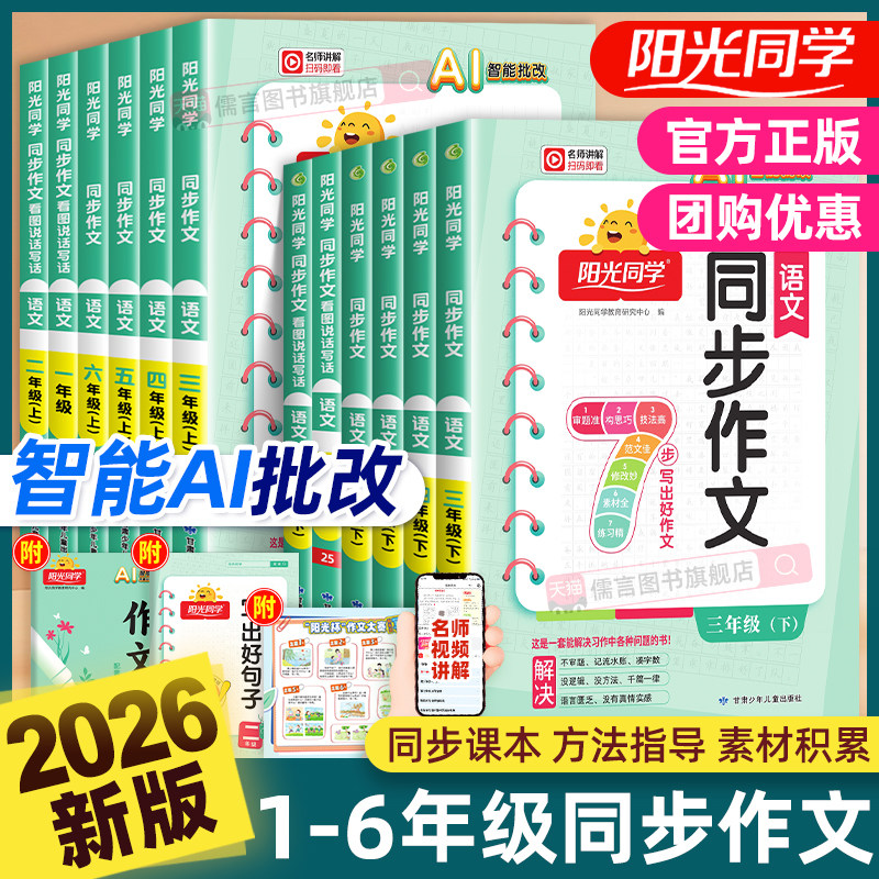 2026春新版阳光同学同步作文一二三四五六年级上下册人教版小学生语文看图写话写作素材积累范文大全小达人仿写作技巧教辅导资料书