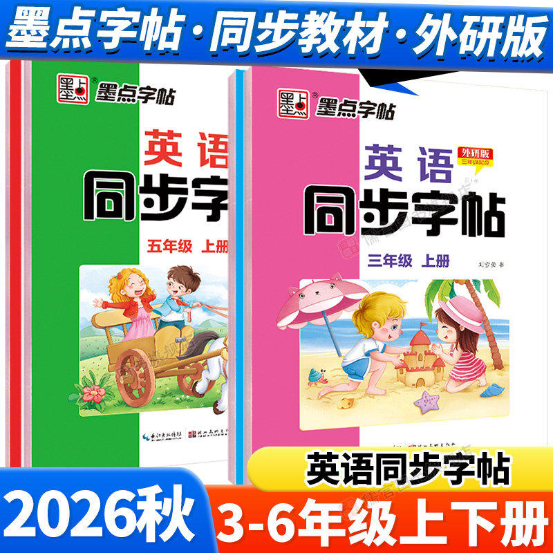 墨点2026秋外研版英语字帖斜体