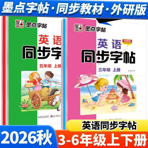 墨点2026秋外研版英语字帖斜体