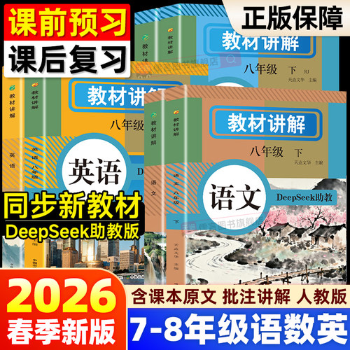 2026春中学教材讲解七八年级上下册人教版语文数学英语课本原文同步初中教材全解读初一初二英语原文翻译学霸随堂课堂笔记教辅资料