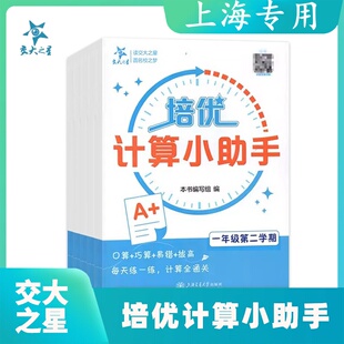 交大之星小学数学培优计算小助手三四五年级第一学期第二学期数学上海专用计算题强化训练一二年级上下册巧算练习册练习题天天练