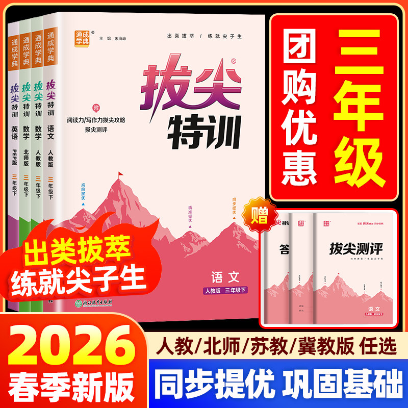 2026通城学典拔尖特训小学三年级上下册语文数学英语人教北师大版同步教材训练课时作业本尖子生一课一练课堂笔记学霸教辅书必刷题