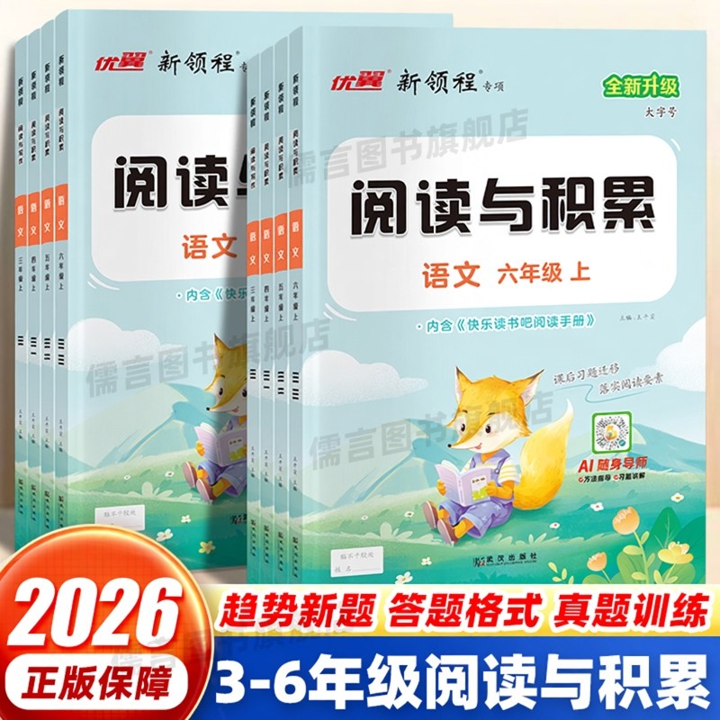 2026新版新领程阅读与积累三四五六年级上下册语文人教版小学阅读理解专项训练书看图写话全彩版优翼课内课外阅读理解强化训练