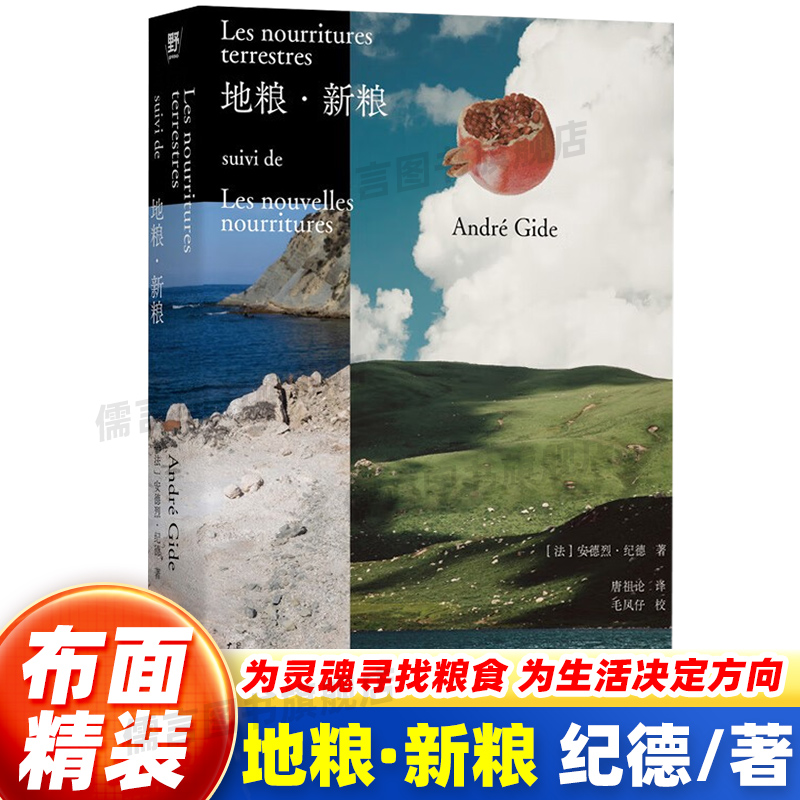 【布面精装】地粮新粮 正版安德烈纪德著又译人间食粮诺贝尔文学奖得主宅门作者纪德作品外国文学随笔温柔又炽烈的告白体散文诗