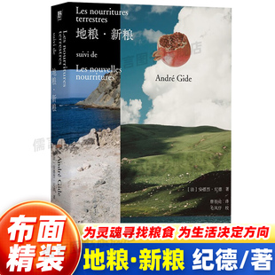 【布面精装】地粮新粮 正版安德烈纪德著又译人间食粮诺贝尔文学奖得主宅门作者纪德作品外国文学随笔温柔又炽烈的告白体散文诗