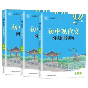 2026初中现代文阅读拓展训练七八九年级人教版语文课外阅读理解专项强化训练书籍初一初二初三组合综合教辅资料文言文通成学典