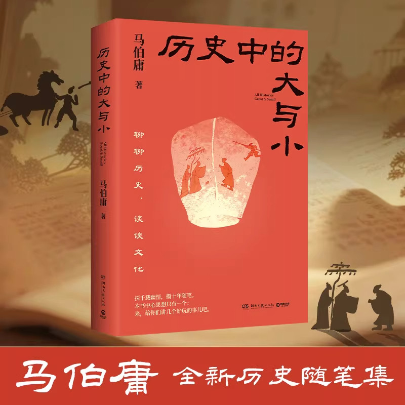 2026新书历史中的大与小马伯庸图片