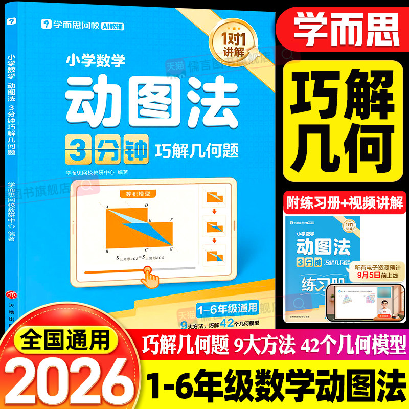 2026秋学而思小学数学动图法3分钟巧解几何题一二三四五六年级小学画图法几何专项训练应用题42个几何模型一本通数学思维训练习册