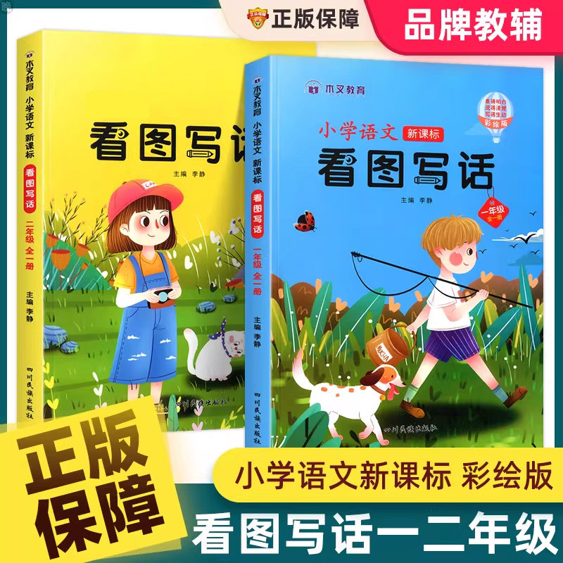 小学生语文看图写话一年级二年级人教版看图说话和阅读理解专项训练书写作文练习题上册下学期入门范文大全每日一练就三步木叉教育