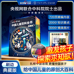 【新书首发】中国儿童百科全书典藏版央视网阅读推荐精装全彩知识科普读物绘本课外阅读时光学官方旗舰店中国大百科全书出版社