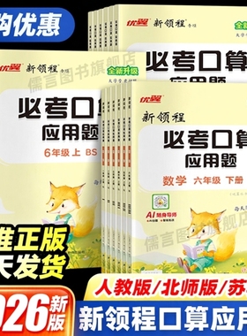 2026版新领程必考口算天天练应用题强化训练小学一二三四五六年级上册下册人教北师苏教版同步专项练习册数学思维题计算小达人优翼