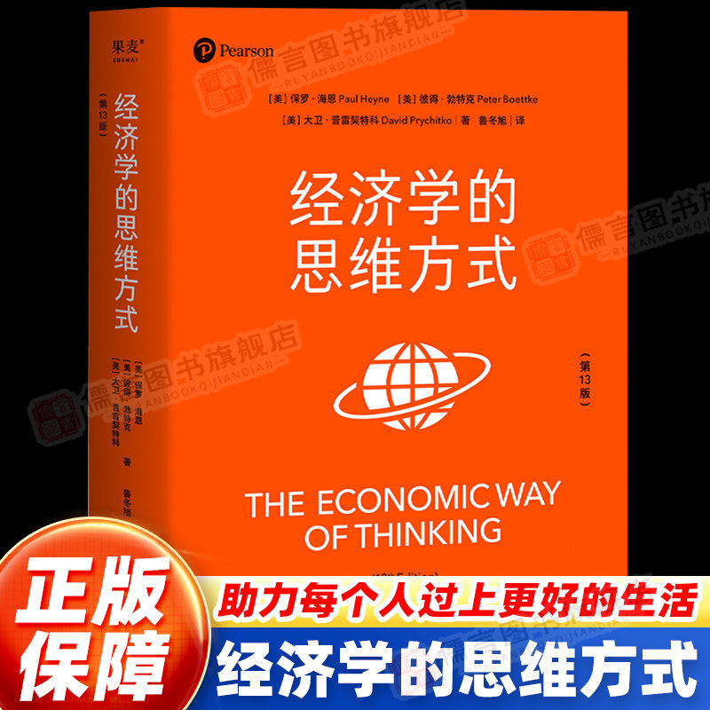 经济学的思维方式第13版