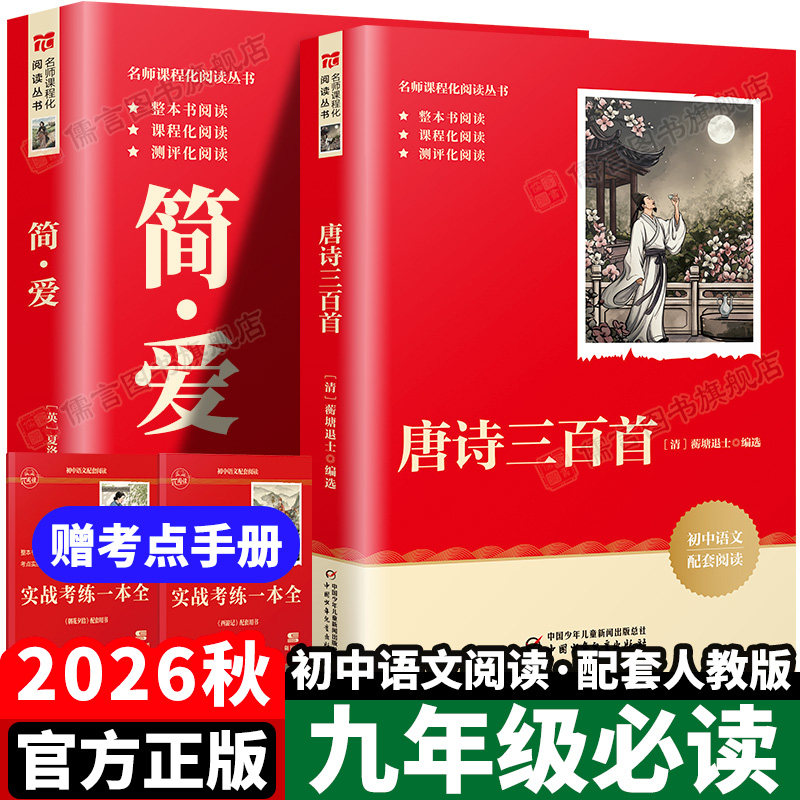 2027唐诗三百首和简爱九年级必读