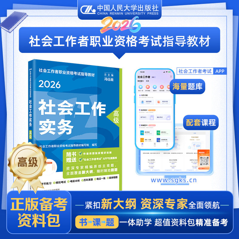 官方正版】2026年社会工作实务高级社会工作者职业资格考试指导教材教材题库全套社工教材历年真题试卷社区工作者助理社工师
