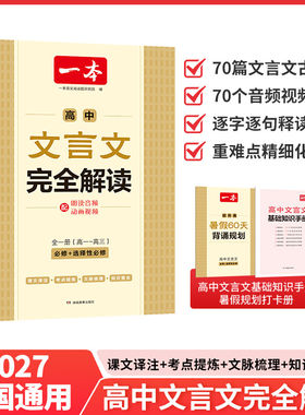 2027一本高中文言文完全解读全一册必修选择性古文翻译解释解析资料准备古诗文诗词详解译注及赏析同步新高考高一高二高三全国通用