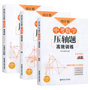 周计划中考数学压轴题训练匀速动点问题+圆+折叠与旋转+三角形与四边形+函数 初三9九年级数学专项训练中考题型复习几何辅导书