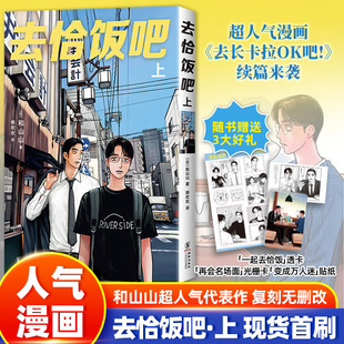 去恰饭吧 上 现货首刷版 和山山超人气代表作 复刻无删改 随书赠三大赠品 透卡+光栅卡+贴纸 简体中文漫画去唱卡拉ok吧续篇正版