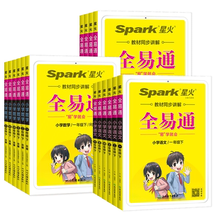 2026新版星火全易通一二三四五六年级上下册语文数学英语人教北师大江苏教外研小学生教材同步课本原文讲解七彩课堂笔记教材全解读