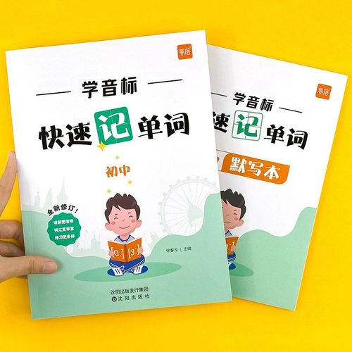 官方正版！初中学音标快速记单词