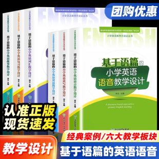 基于语篇 小学英语语音教学方法论丛书语音对话词汇读写故事复习教学设计郑文主编三四五六年级小学学习教学指导经典 课例教师用书