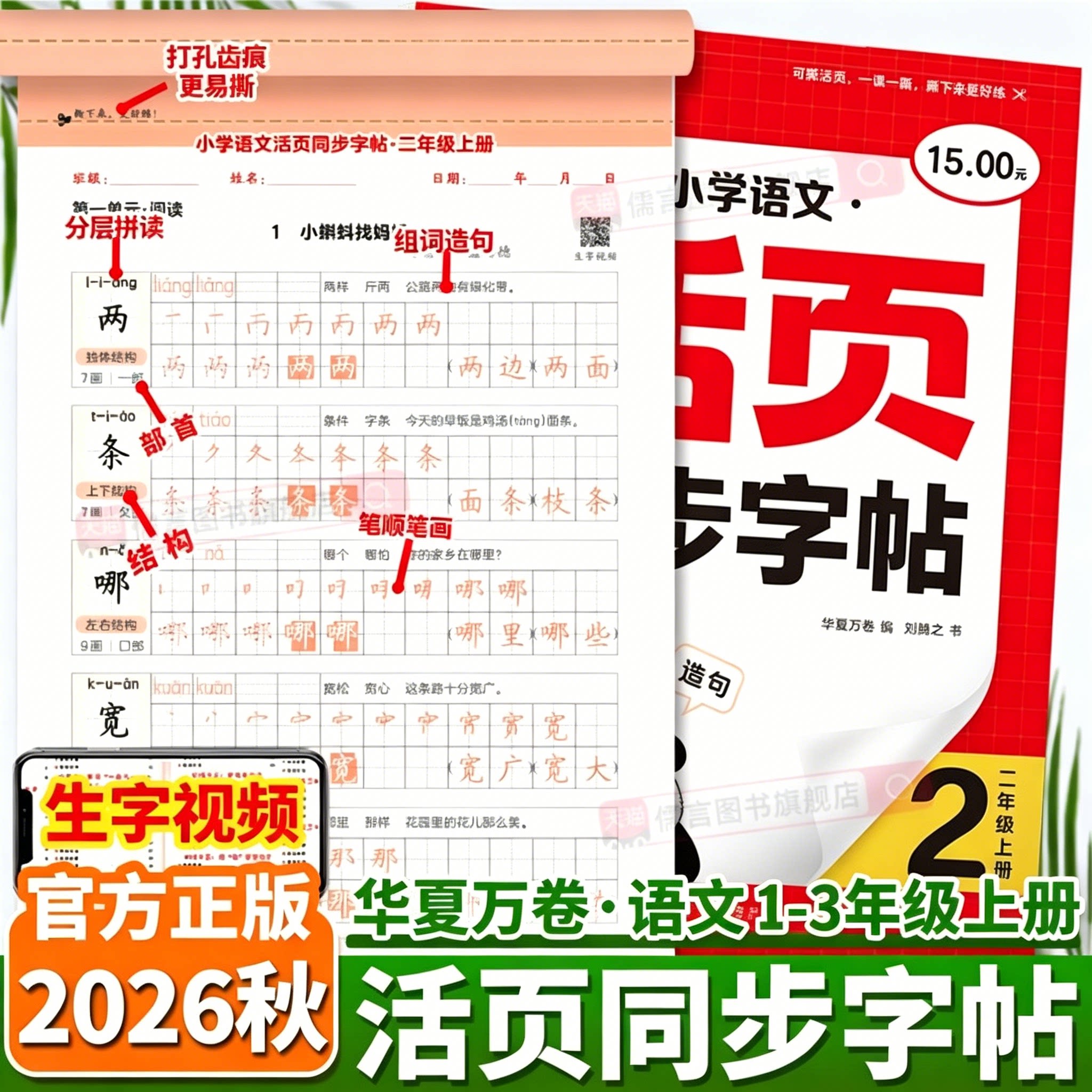 2026秋华夏万卷小学活页同步字帖一二三年级上册语文写字课生字抄写练字本人教版部编笔顺笔画结构部首减负王每日一练朝控笔霞