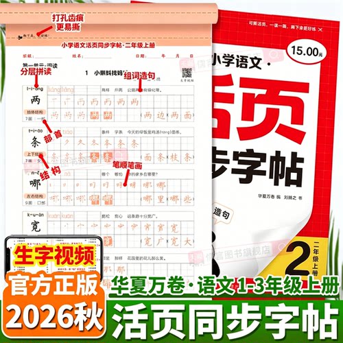 2026秋华夏万卷小学活页同步字帖