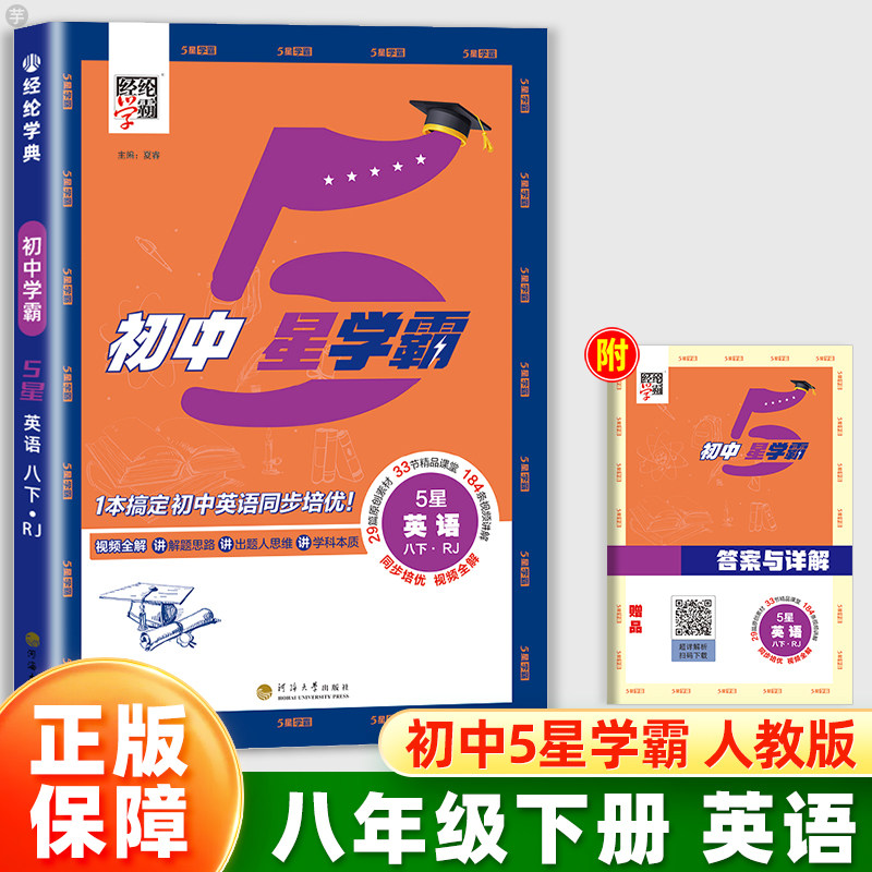 2026经纶学典学霸初中5星学霸八年级下册英语人教版同步教材训练培优作业练习本初中初二8课本基础知识点随堂测试练习视频全解五星