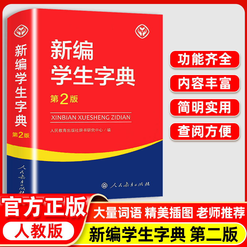 新编学生字典第2版人教社