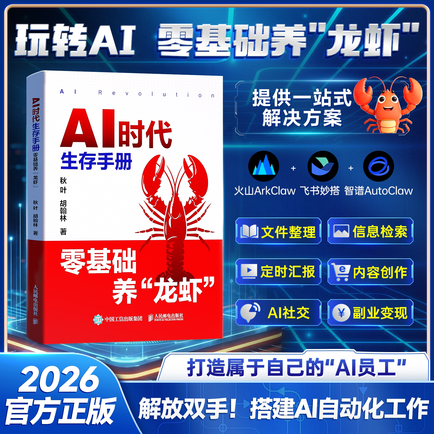 AI时代生存手册零基础养龙虾正版书籍搭建AI自动化工作火山ArkClaw飞书妙搭智谱AutoClaw文件整理信息检索副业变现AI创业赚钱指南
