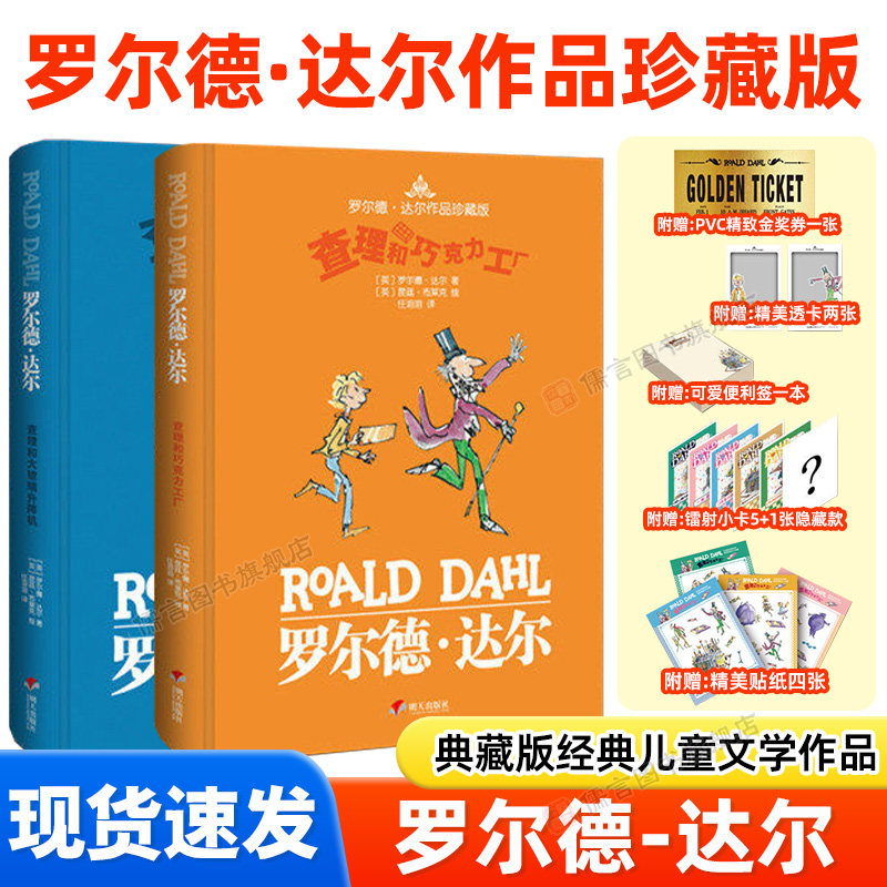 【全2册】罗尔德达尔作品限量礼盒珍藏版 查理和巧克力工厂 查理和大玻璃直升降机 精装版礼盒版8-12岁小学生课外阅读书明天出版社