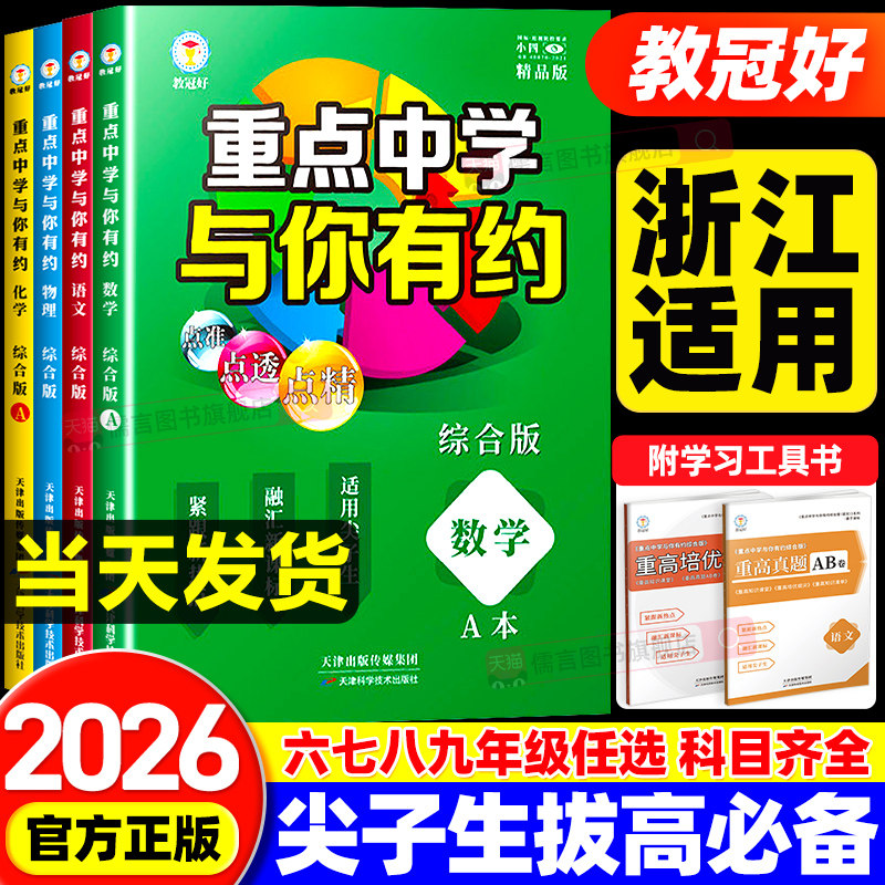 【浙江适用】教冠好重点中学与你有约八九年级综合版语文数学英语科学浙教版人教版华师外研版初二三中考必刷题教辅尖子生走进重高