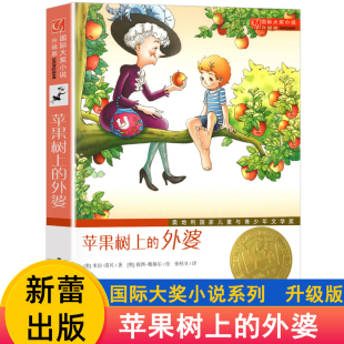 外婆升级版 全集非注音版 12周岁小学三年级四五六年级米拉洛贝著故事图书籍新蕾出版 正版 社 苹果树上 国际大奖小说系列6