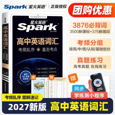 2027星火高中英语词汇考频乱序版