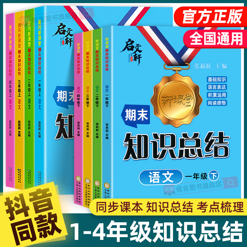 【抖音同款】2025新黄冈新课堂语文期末知识总结一二三年级四年级上下册人教版小学基础知识点大全冲刺100分单元测试卷复习启文轩
