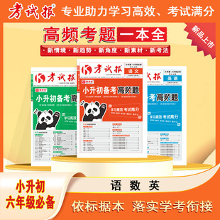 正版新版新全优考试报小升初备考高频题语文数学英语全国通用版小学六年级下册升初中满分总复习冲刺试卷测试卷全套少年素质教育报