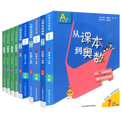 从课本到奥数7-9年级上册+下册
