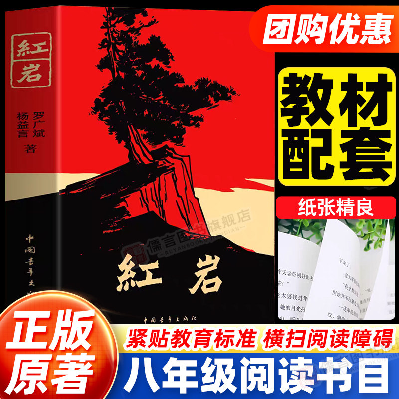 红岩书正版原著八年级上册必读 红星照耀中国和红岩现当代历史文学故事书人教版中国青年出版社青少年课外书初二8六七八上名著书籍