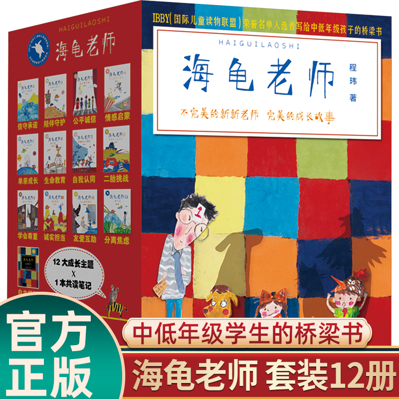 海龟老师礼盒1-12册校园里的海滩 程玮著 儿童校园成长励志小说小学生课外阅读书籍二三四五年级趣味童年故事书 浙江少年儿童