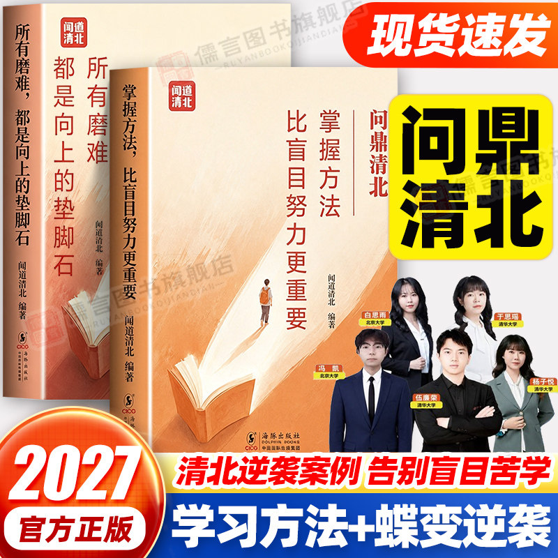问鼎清北 掌握方法比盲目努力更重要 所有磨难都是向上的垫脚石 高中生学霸考试高分学习法培养高效学习能力方法科学抢分技巧书籍