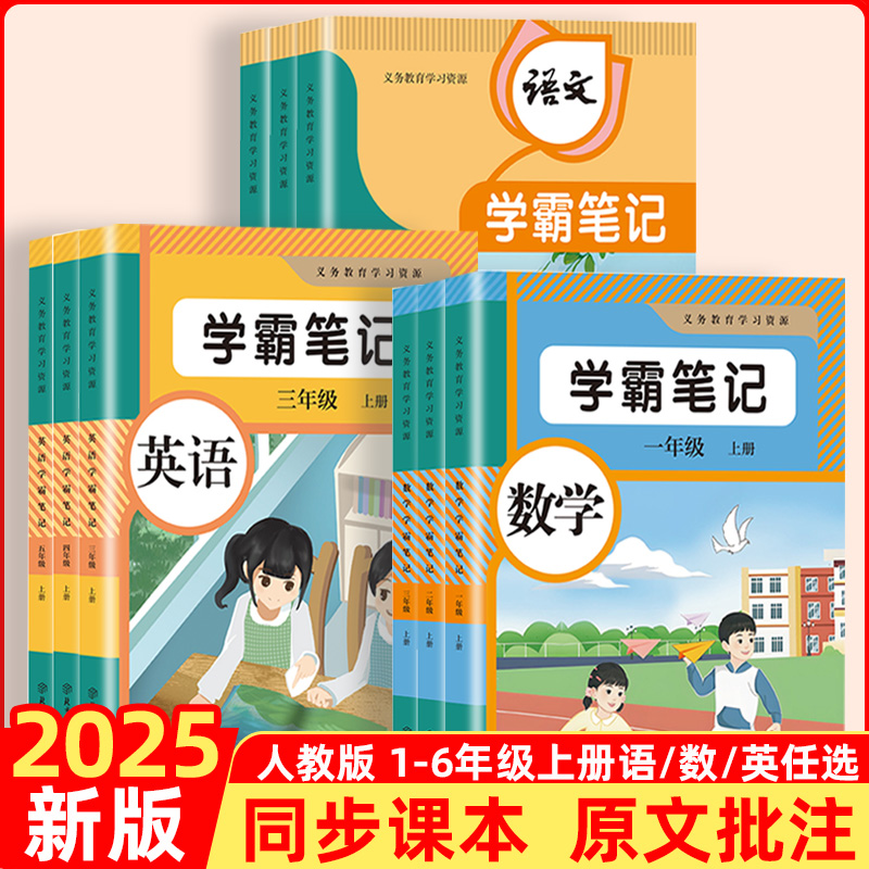 2025新版学霸笔记小学生课堂笔记一年级二年级四年级五六三年级上册语文数学英语人教版同步教材全解读黄冈随堂笔记课前预习全套