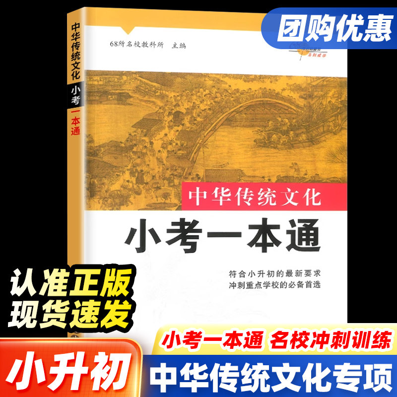 中华传统文化小考一本通小升初题六年级课外文言文阅读专项训练小学升初中总复习语文资料包古诗词重点阅读小考题68所名校重点初一