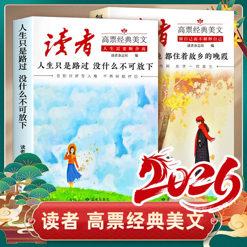 读者2026高票经典美文每个人的傍晚都住着故乡的晚霞人生只是路过没什么不可放下25中大学生成人心灵修养疗愈亲情正能量励志的书籍