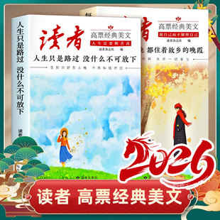 读者2025高票经典美文每个人的傍晚都住着故乡的晚霞人生只是路过没什么不可放下26中大学生成人心灵修养疗愈亲情正能量励志的书籍