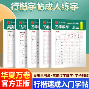 华夏万卷吴玉生行楷字帖成人硬笔临摹入门练字帖速成女生初中生高中生钢笔书法连笔字初学者专用男生大学生符号化手写体描红本