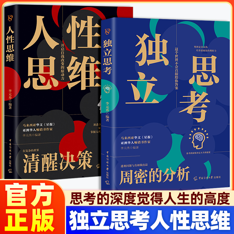全2册独立思考+人性思维明辨是非真伪培养最敏锐的观察力开启自我改变的原动力提升洞察力和分析力看透人性洞悉事物本质心理学书籍