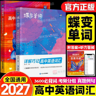 2027蝶变高中英语词汇3500个必背单词书