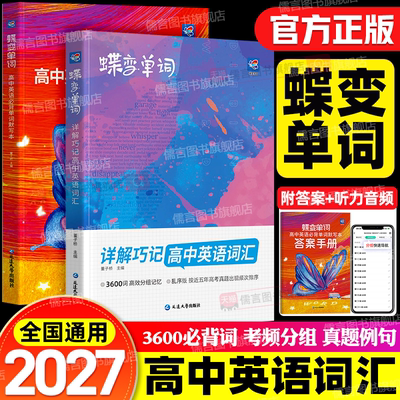 2027蝶变高中英语词汇3500个必背单词书默写本3600词乱序版速记背神器背诵口袋书必备高考高频核心思维导图小册子随身记人教版2026