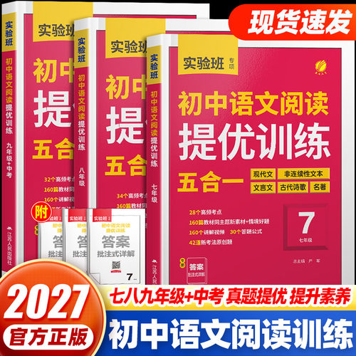 实验班初中语文阅读提优训练五合一阅读训练英语阅读理解中考现代文七年级现代文阅读古诗词文言文记叙文初中初一阅读理解专项训练