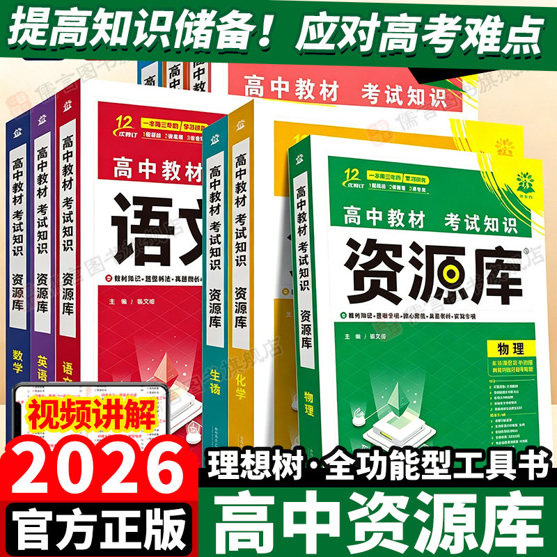2026新版高中资源库全功能工具书图片